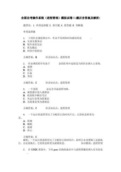 全国自考操作系统(进程管理)模拟试卷1(题后含答案及解析)