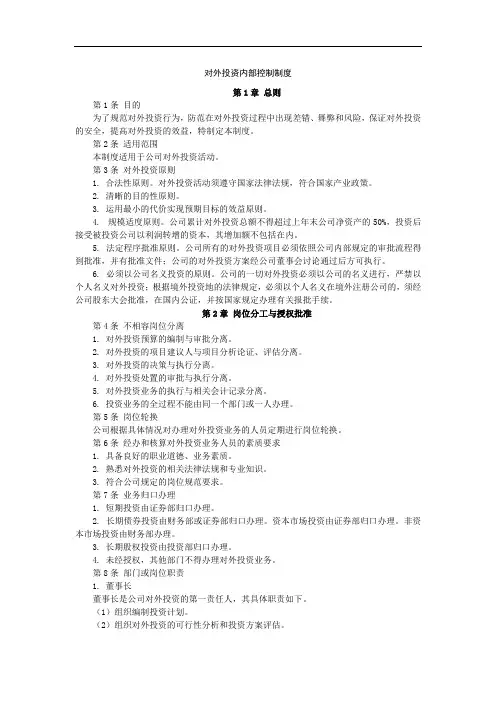 公司对外投资内部控制制度模版