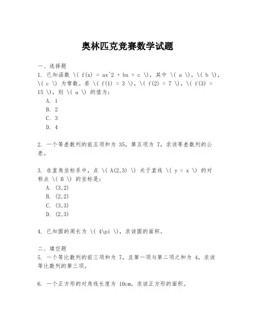 奥林匹克竞赛数学试题