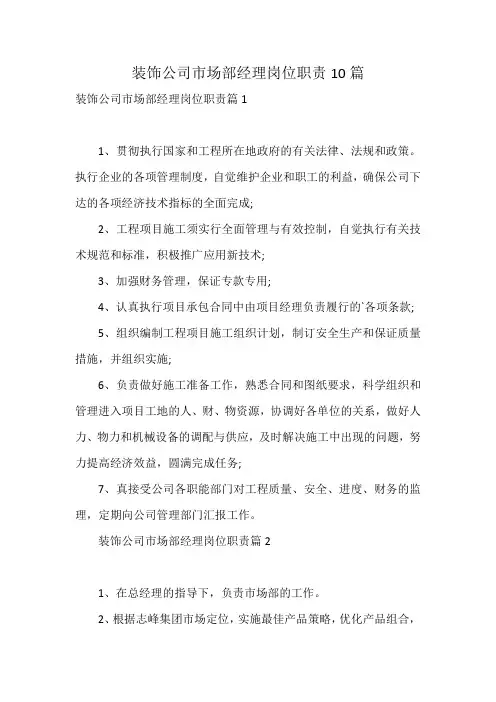 装饰公司市场部经理岗位职责10篇