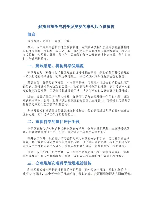 解放思想争当科学发展观的排头兵心得演讲