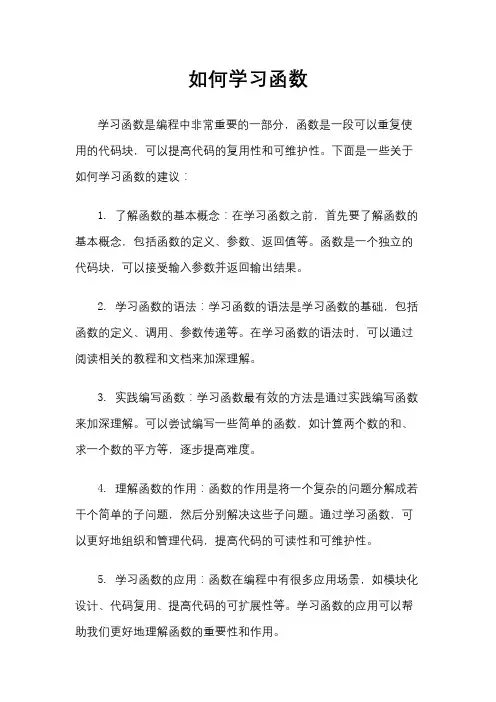 如何学习函数