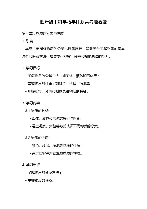 四年级上科学教学计划青岛版教版