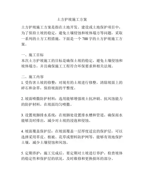 土方护坡施工方案