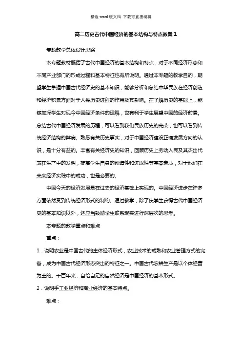 高二历史教案-高二历史古代中国经济的基本结构与特点教案1