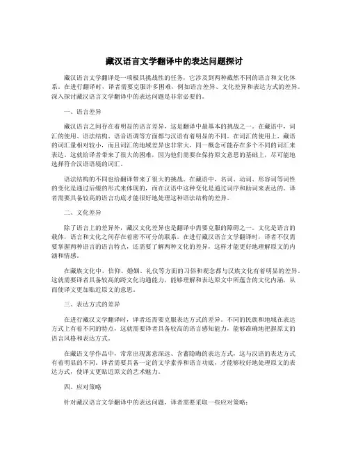藏汉语言文学翻译中的表达问题探讨