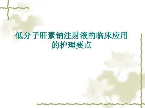 低分子肝素钠注射液的临床应用的护理要点