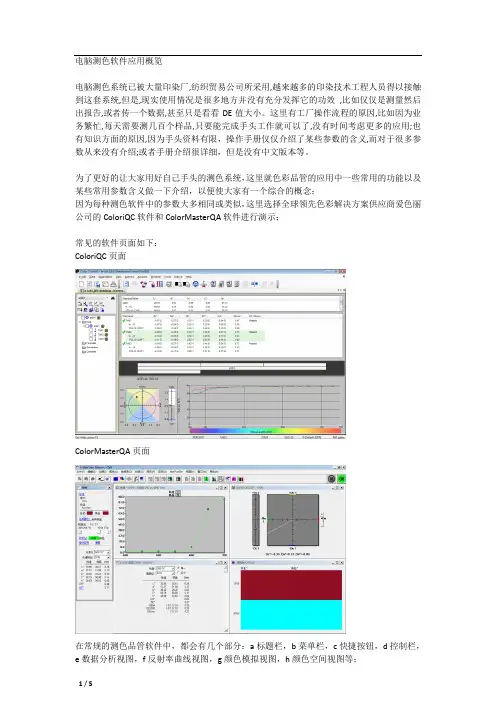 电脑测色软件应用概览电脑测色系统已被大量印染厂纺织-爱色丽