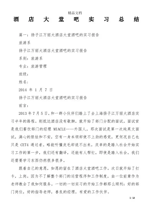 酒店大堂吧实习总结