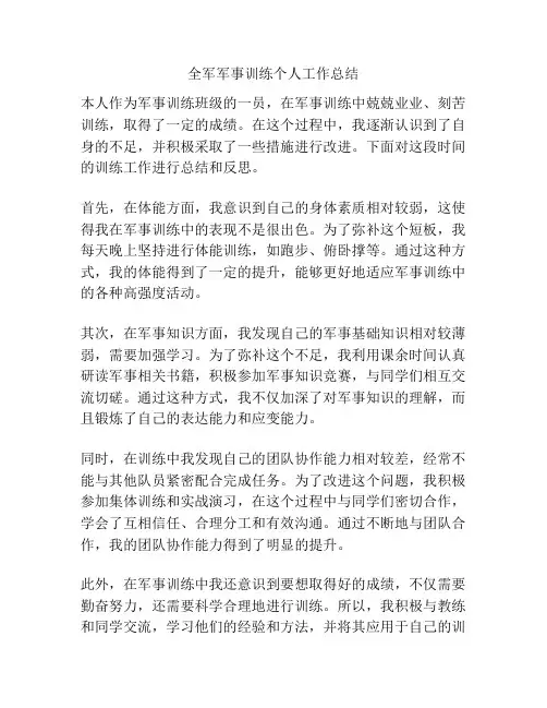 全军军事训练个人工作总结
