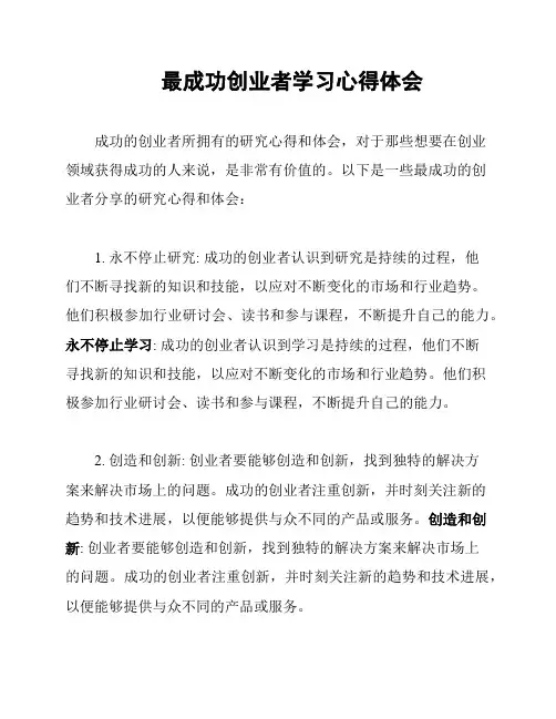 最成功创业者学习心得体会