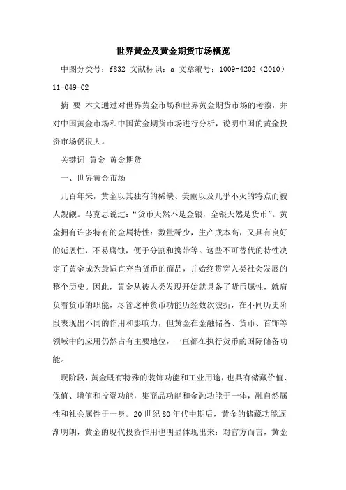 世界黄金及黄金期货市场概览