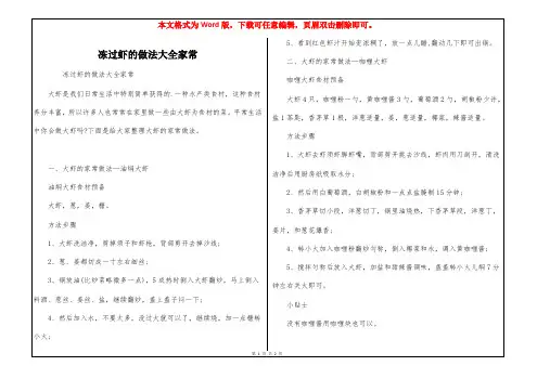 冻过虾的做法大全家常