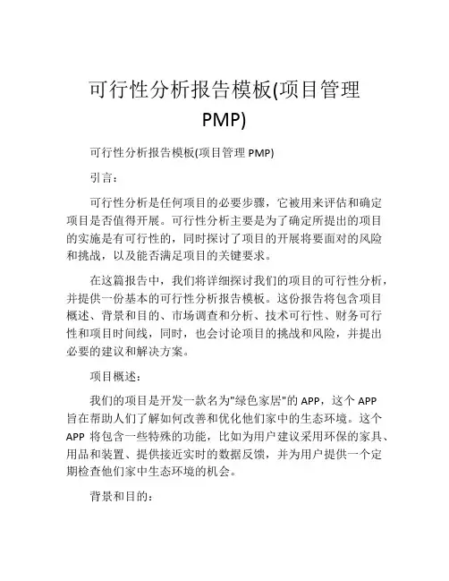 可行性分析报告模板(项目管理PMP)