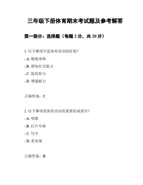 三年级下册体育期末考试题及参考解答