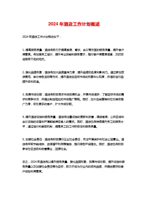 2024年酒店工作计划概述