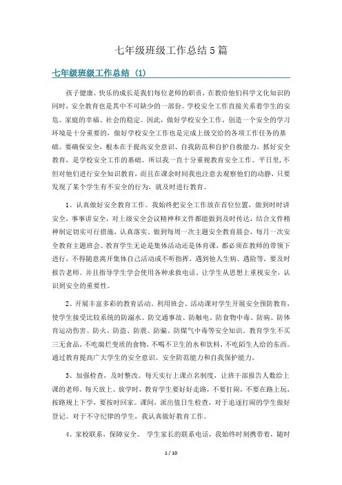 七年级班级工作总结5篇