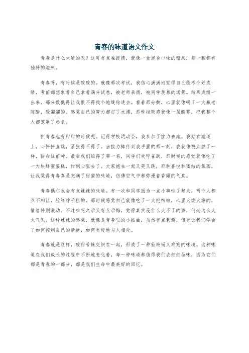 青春的味道语文作文