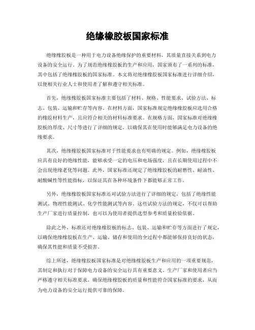 绝缘橡胶板国家标准