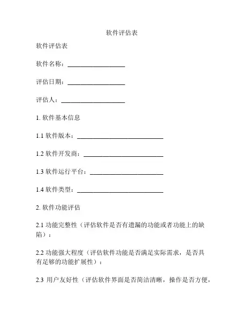 软件评估表