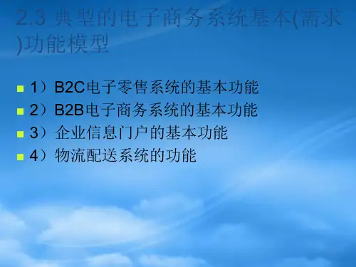 典型的电子商务系统基本(需求)功能模型