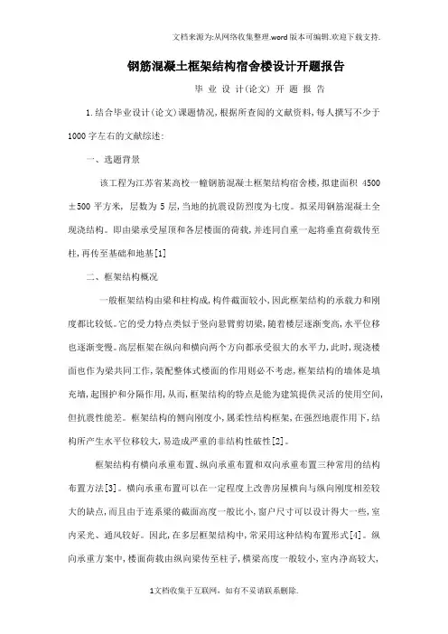 钢筋混凝土框架结构宿舍楼设计开题报告可编辑