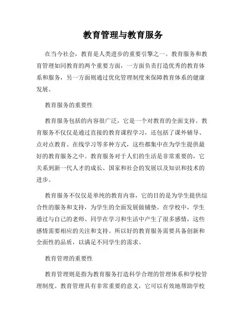 教育管理与教育服务