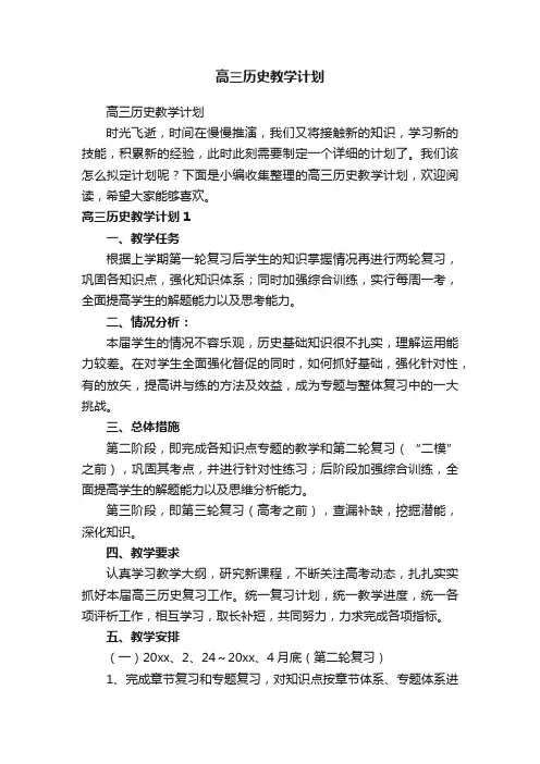 高三历史教学计划