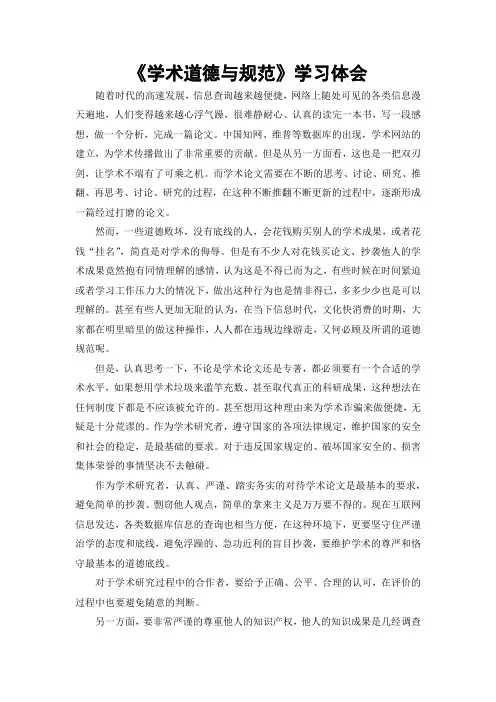 《学术道德与规范学习体会2800字》