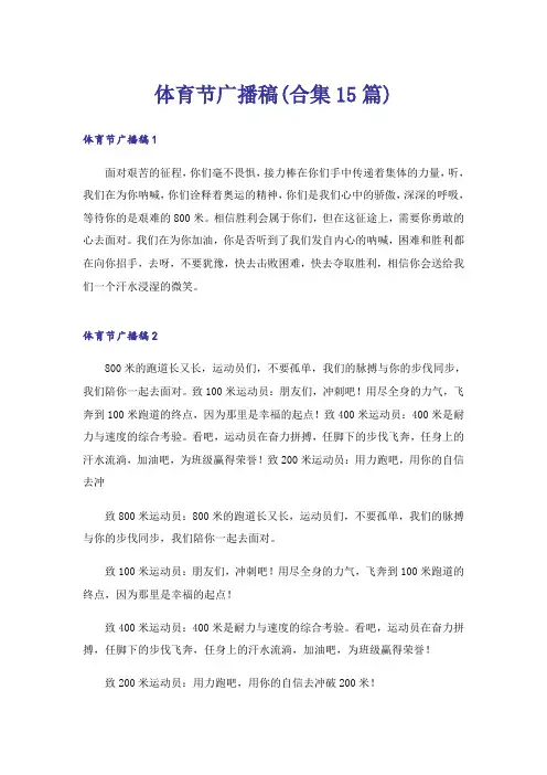 体育节广播稿(合集15篇)