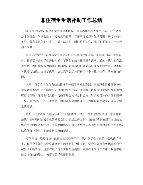 非住宿生生活补助工作总结
