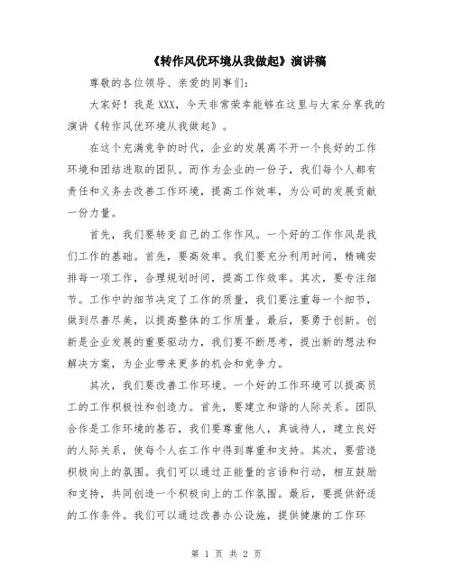 《转作风优环境从我做起》演讲稿