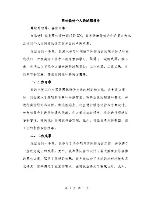 园林设计个人的述职报告（2篇）