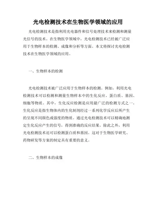 光电检测技术在生物医学领域的应用