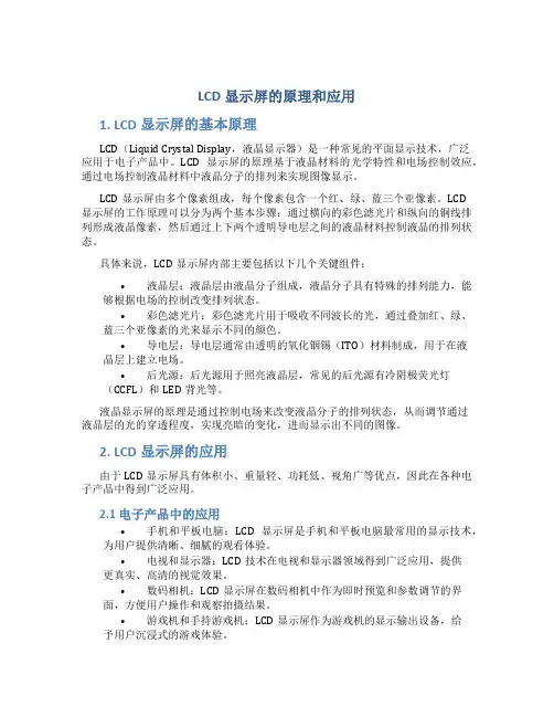 LCD显示屏的原理和应用