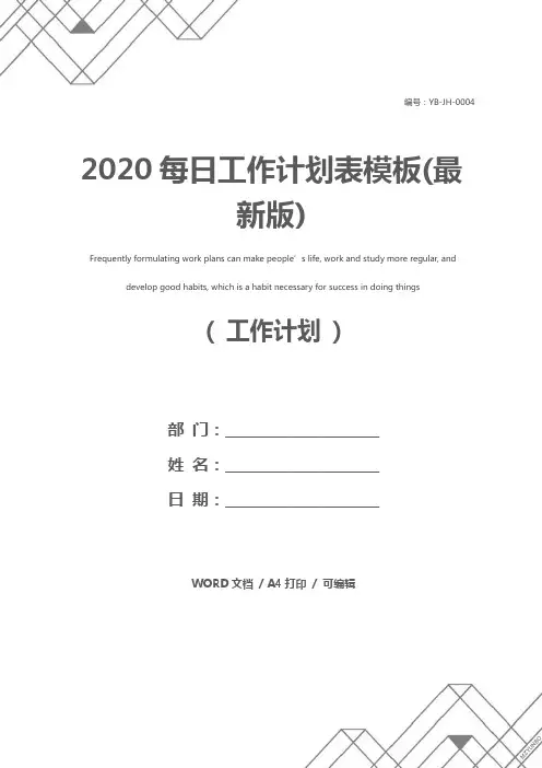 2020每日工作计划表模板(最新版)
