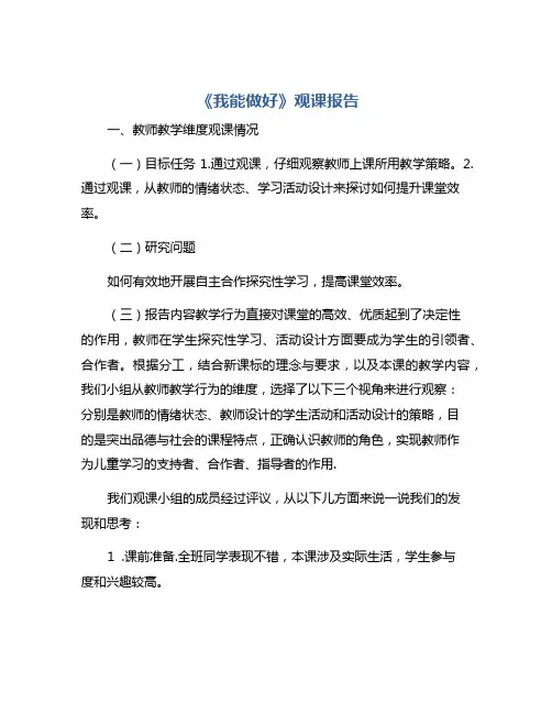 道德与法治--《我能做好》观课报告
