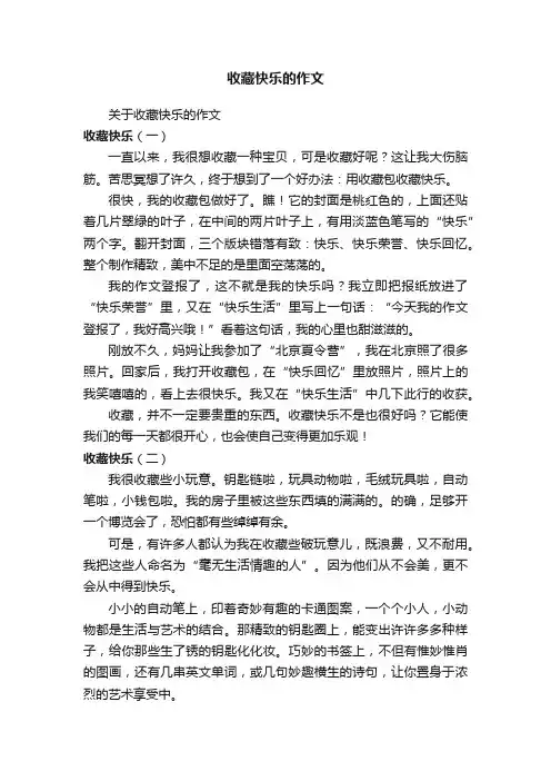 收藏快乐的作文