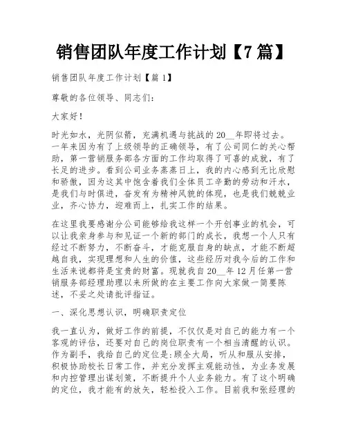 销售团队年度工作计划【7篇】