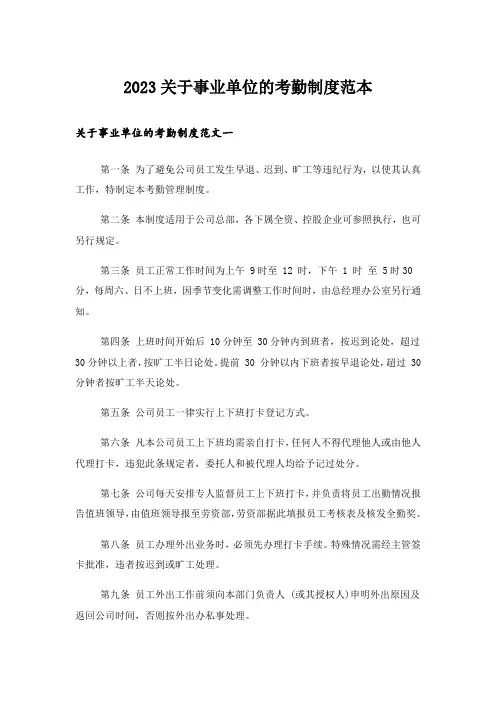 2023关于事业单位的考勤制度范本