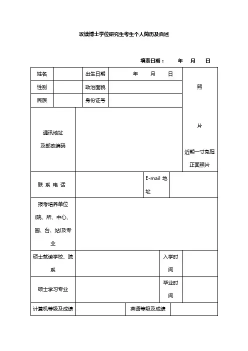 博士学位研究生考生个人简历及自述表word模板