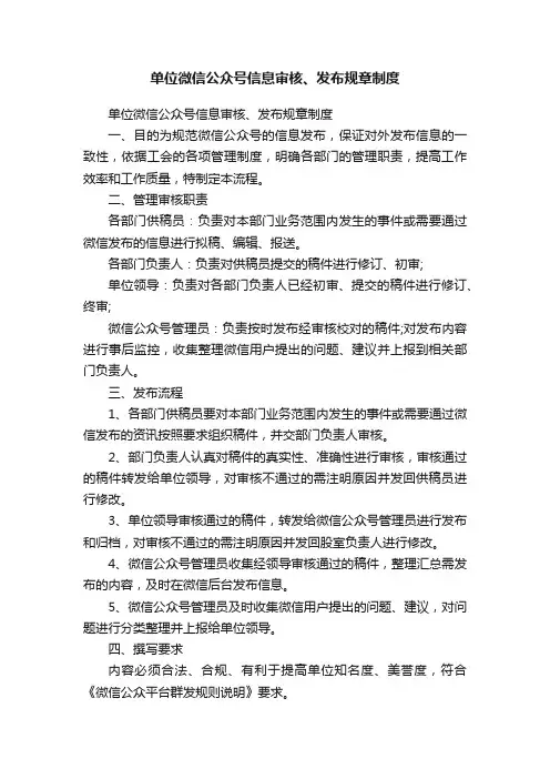 单位微信公众号信息审核、发布规章制度