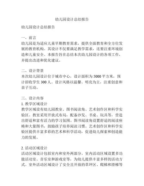 幼儿园设计总结报告