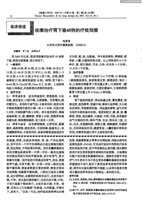 按摩治疗胃下垂45例的疗效观察