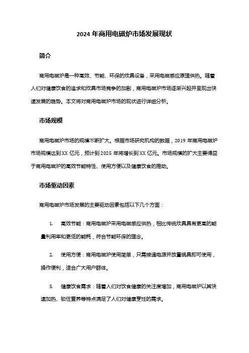 2024年商用电磁炉市场发展现状