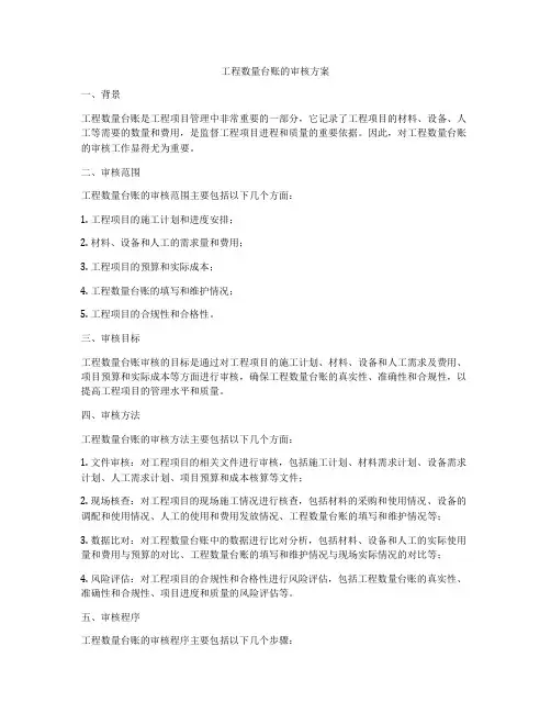 工程数量台账的审核方案