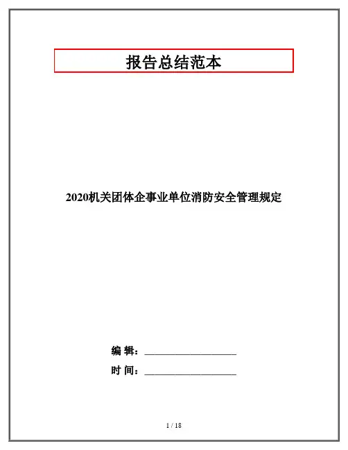 2020机关团体企事业单位消防安全管理规定