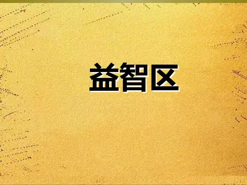 幼儿园区域活动的组织与实施---益智区