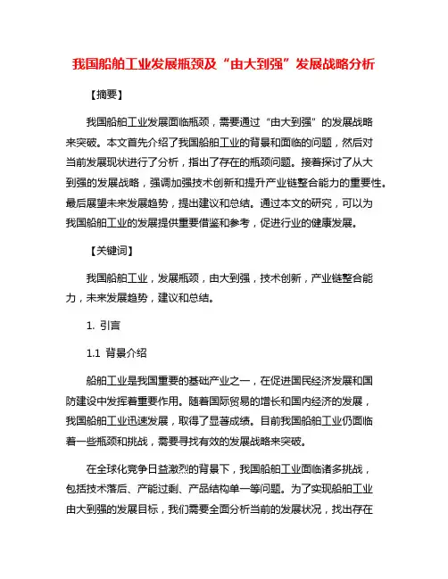 我国船舶工业发展瓶颈及“由大到强”发展战略分析