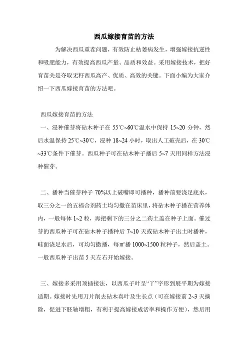 西瓜嫁接育苗的方法.doc